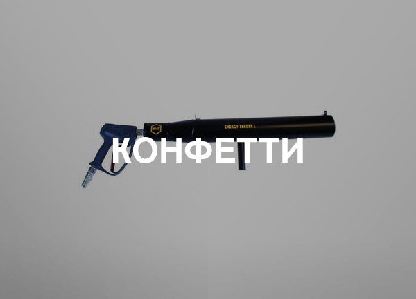 Конфетти