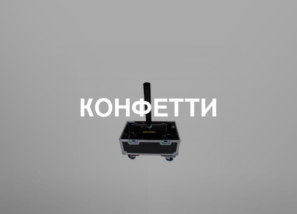 Конфетти