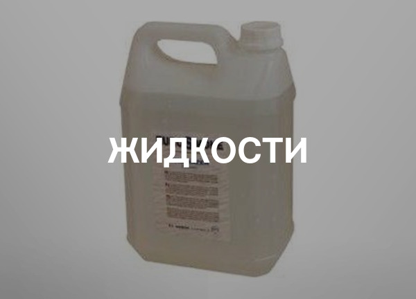 Жидкости