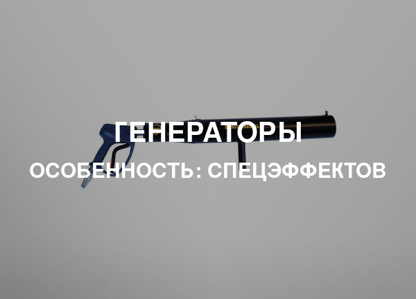 Особенность: Спецэффектов