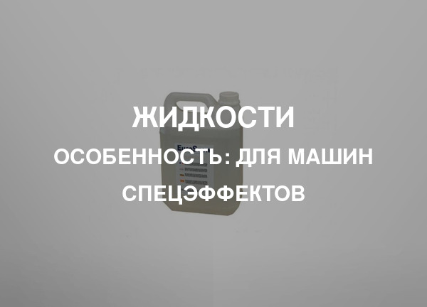 Особенность: Для машин спецэффектов